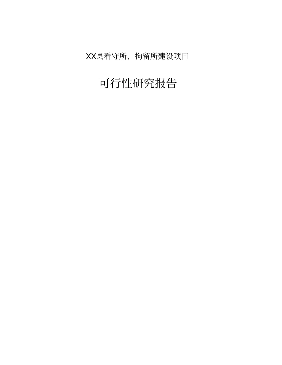 看守所拘留所建设项目可行性研究报告_第1页