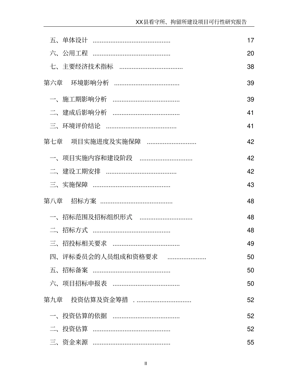 看守所拘留所建设项目可行性研究报告_第3页
