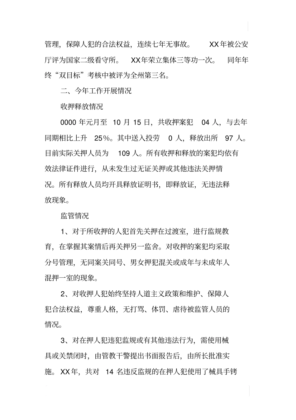 看守所年工作述职报告_第2页