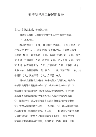 看守所年工作述职报告