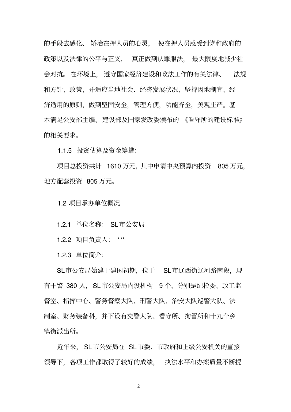 看守所新建项目可行性研究报告_第2页