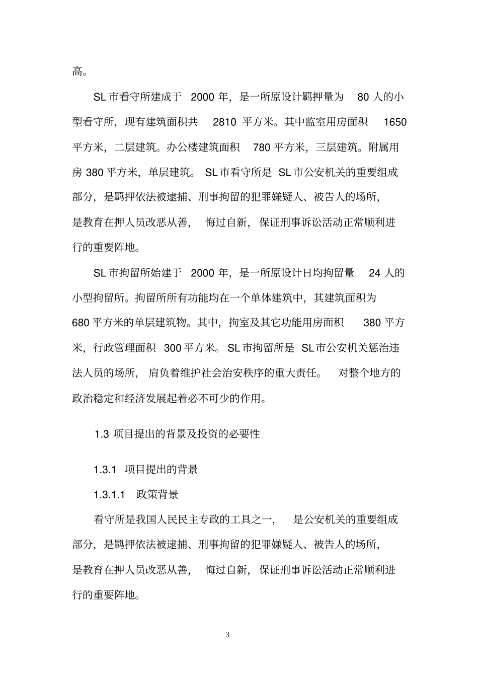 看守所新建项目可行性研究报告_第3页