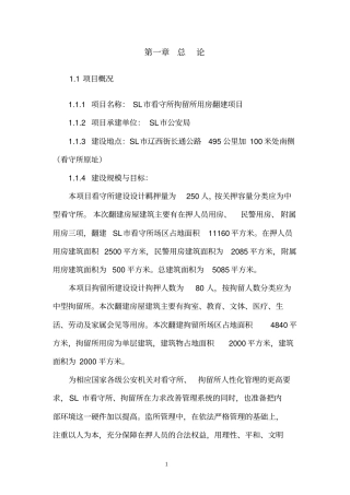 看守所新建项目可行性研究报告