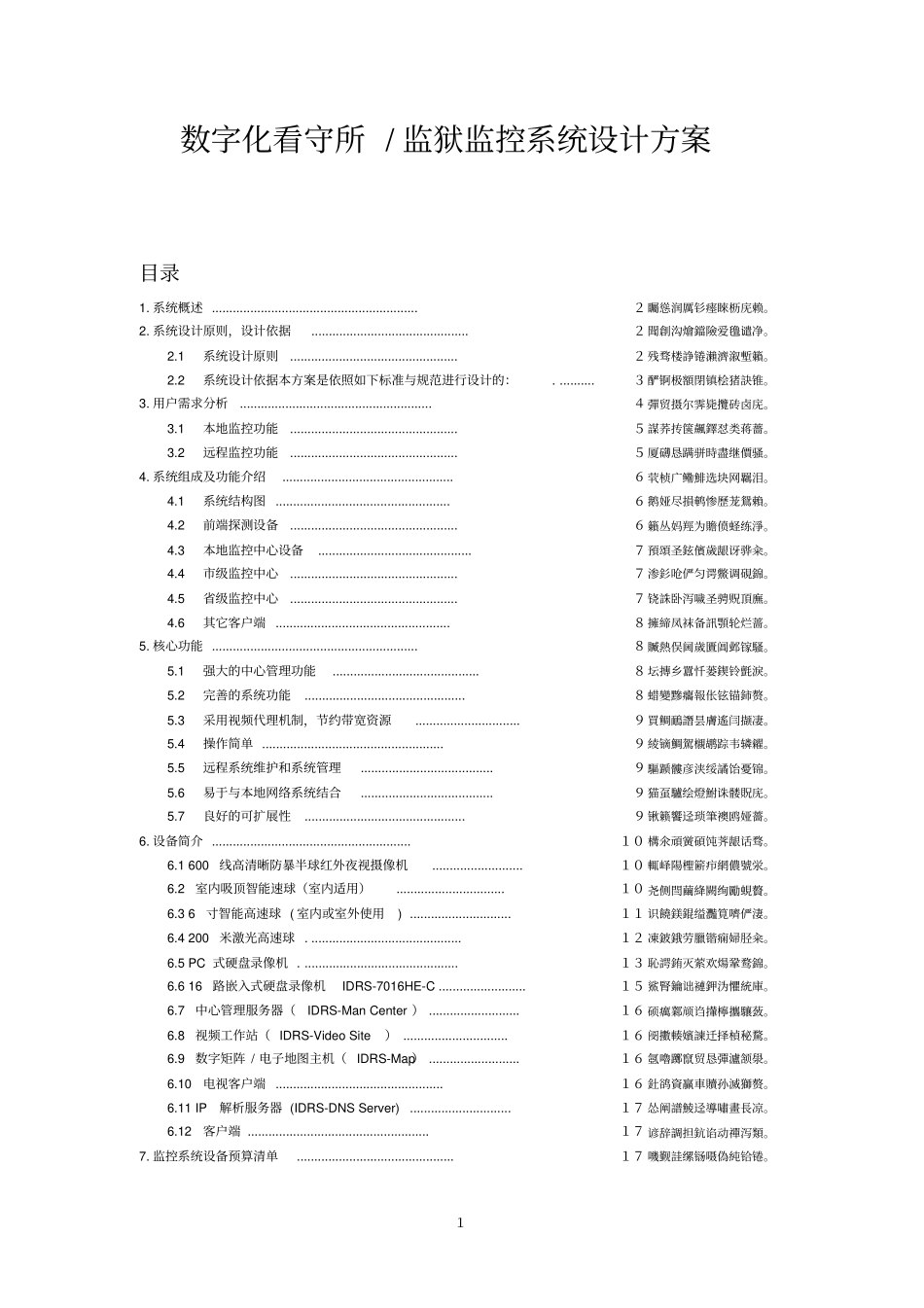 看守所监控看守所监控系统实施方案监狱智能监控实施方案_第1页