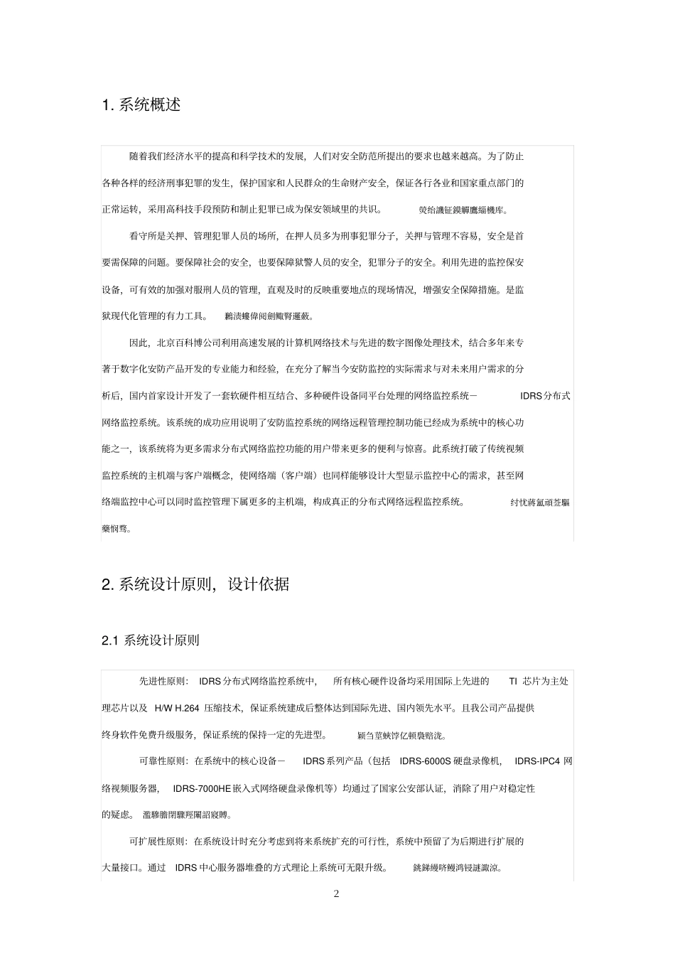 看守所监控看守所监控系统实施方案监狱智能监控实施方案_第2页
