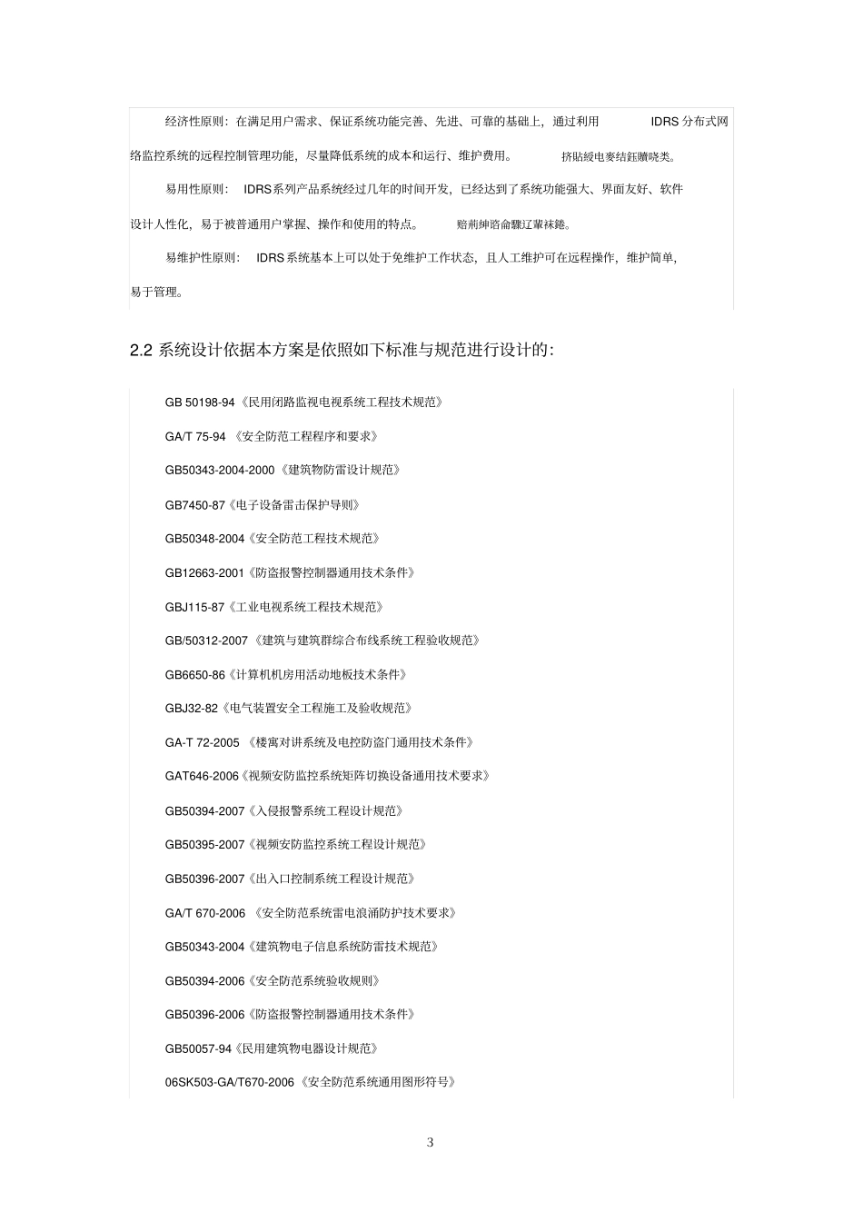 看守所监控看守所监控系统实施方案监狱智能监控实施方案_第3页
