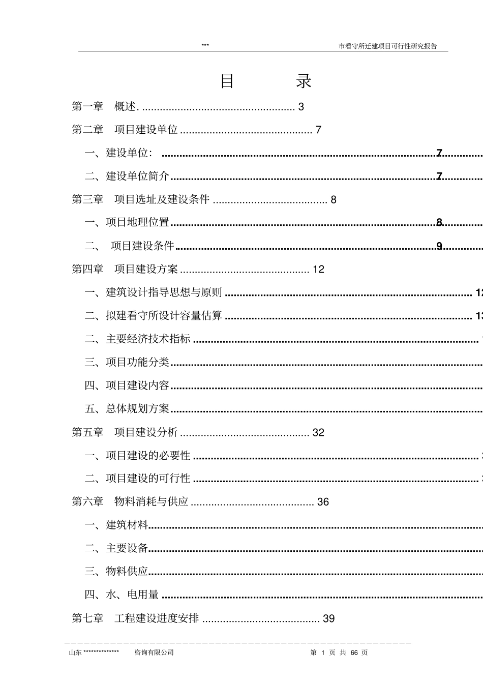看守所迁建新项目可行性研究报告_第1页