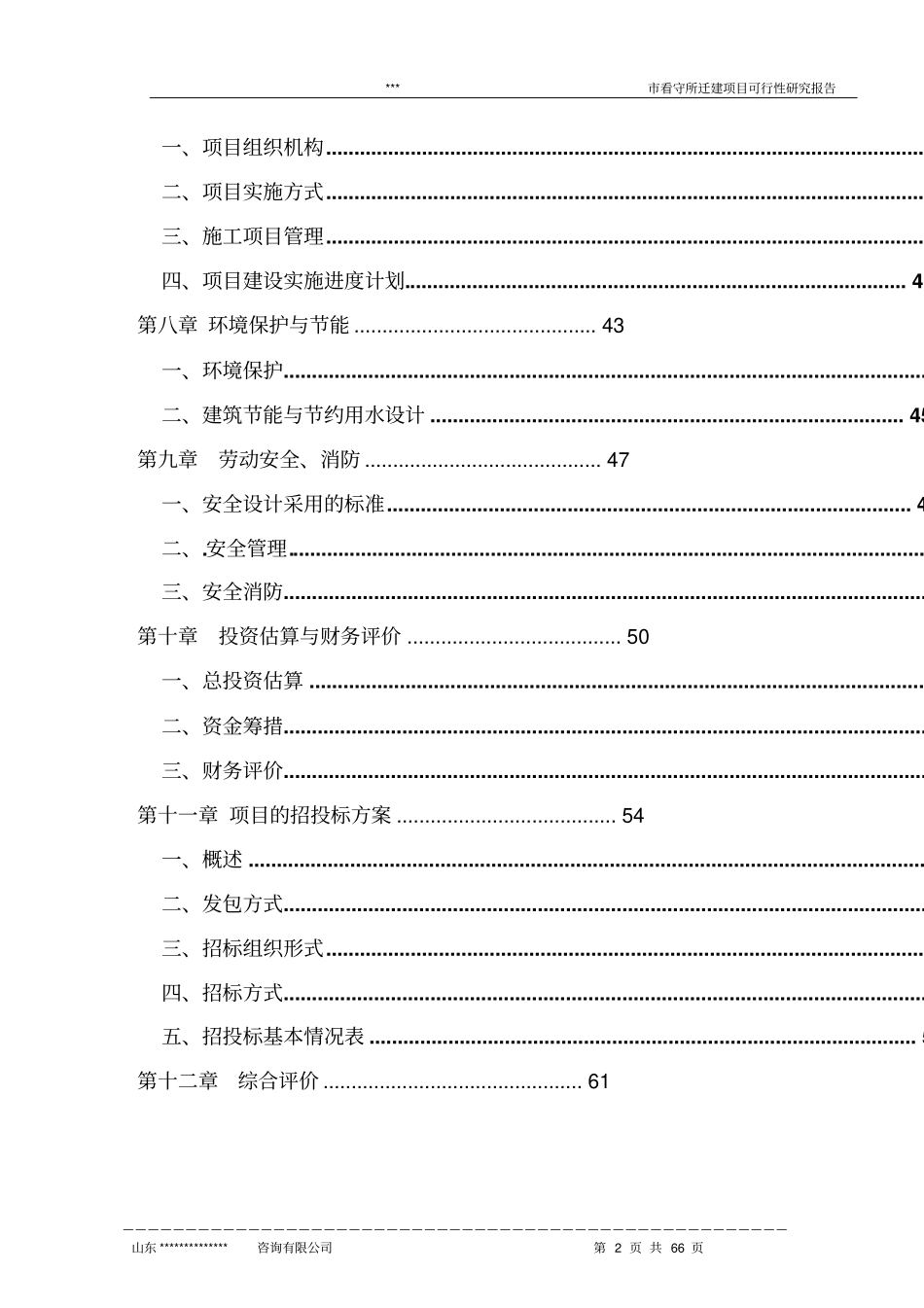 看守所迁建新项目可行性研究报告_第2页