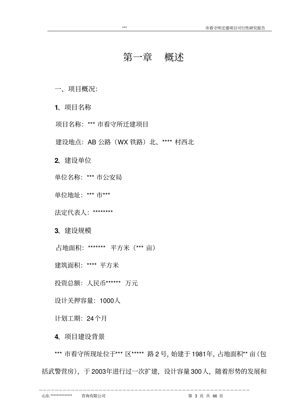 看守所迁建新项目可行性研究报告_第3页