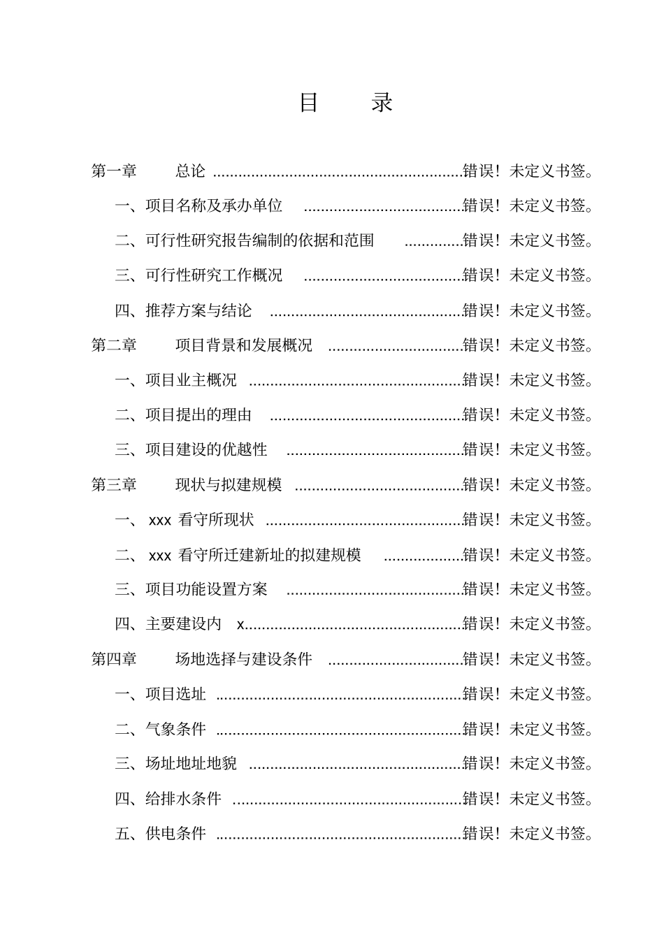 看守所迁建新址项目可行性研究报告书_第2页