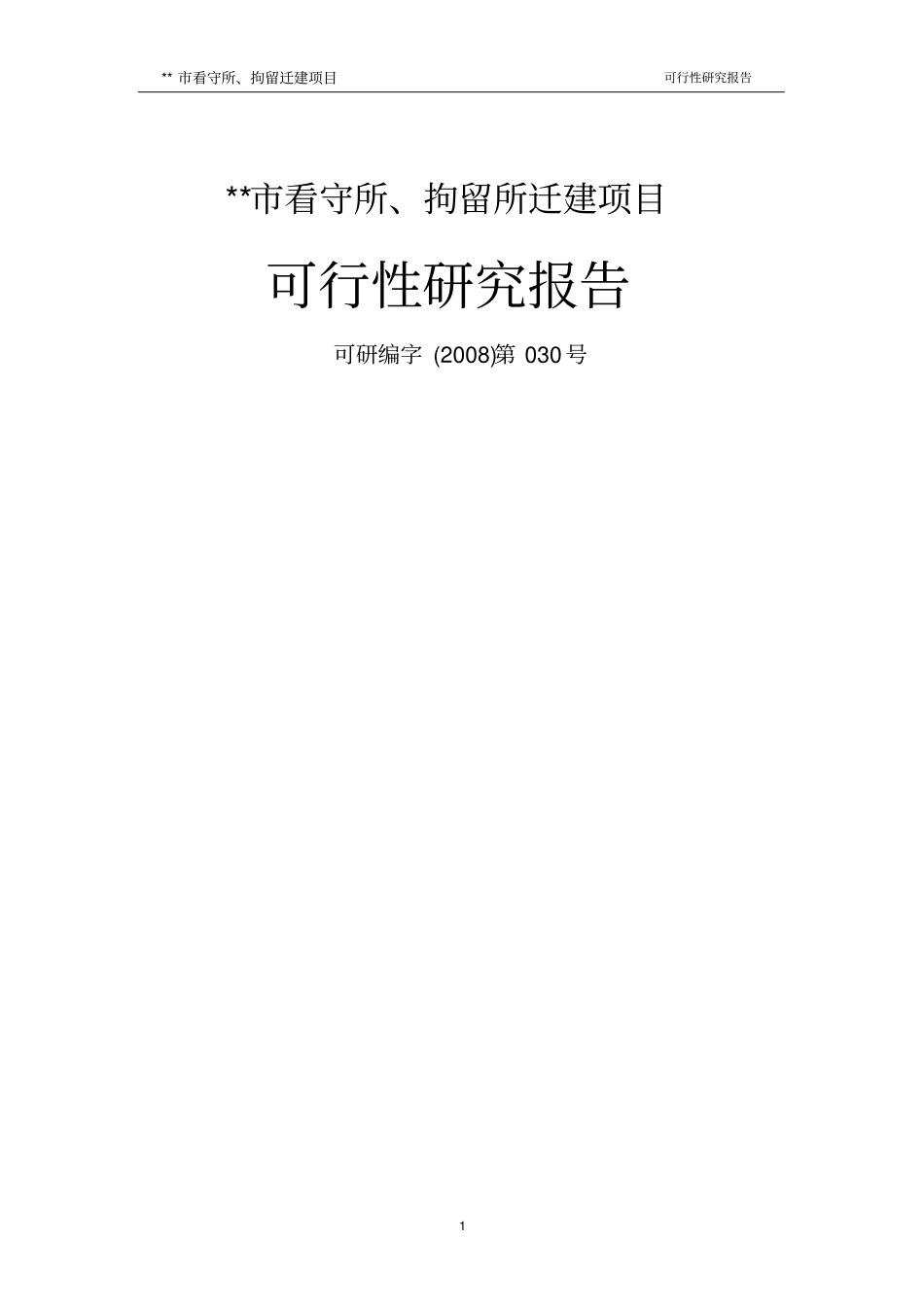 看守所拘留所迁建项目可行性研究报告_第1页