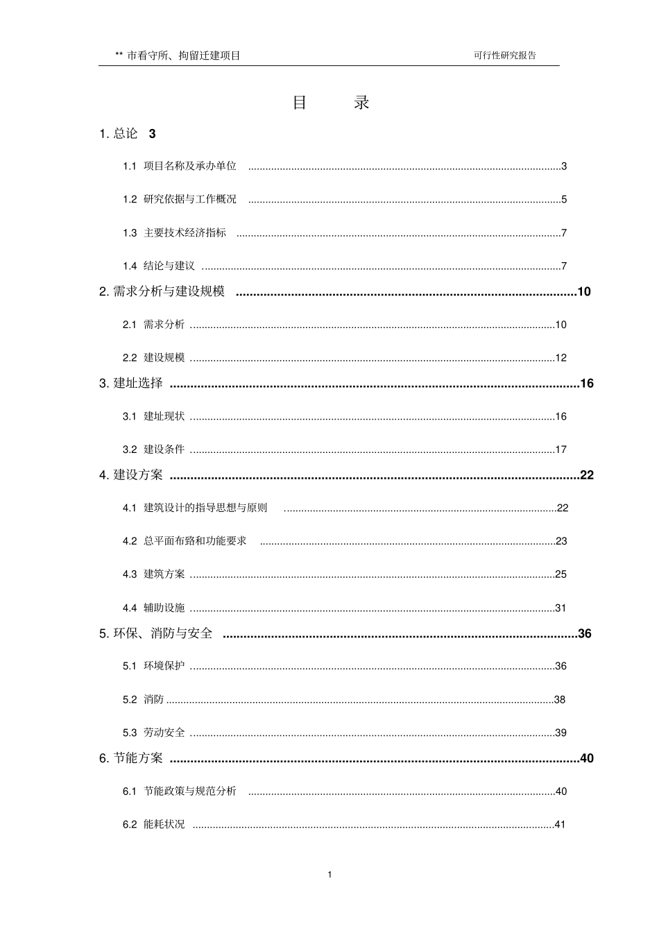 看守所拘留所迁建项目可行性研究报告_第2页