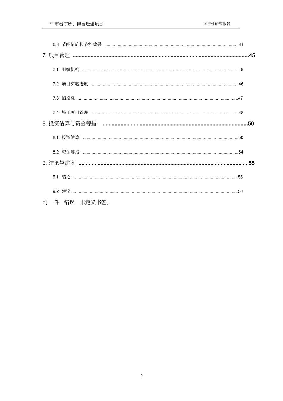 看守所拘留所迁建项目可行性研究报告_第3页