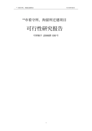 看守所拘留所迁建项目可行性研究报告
