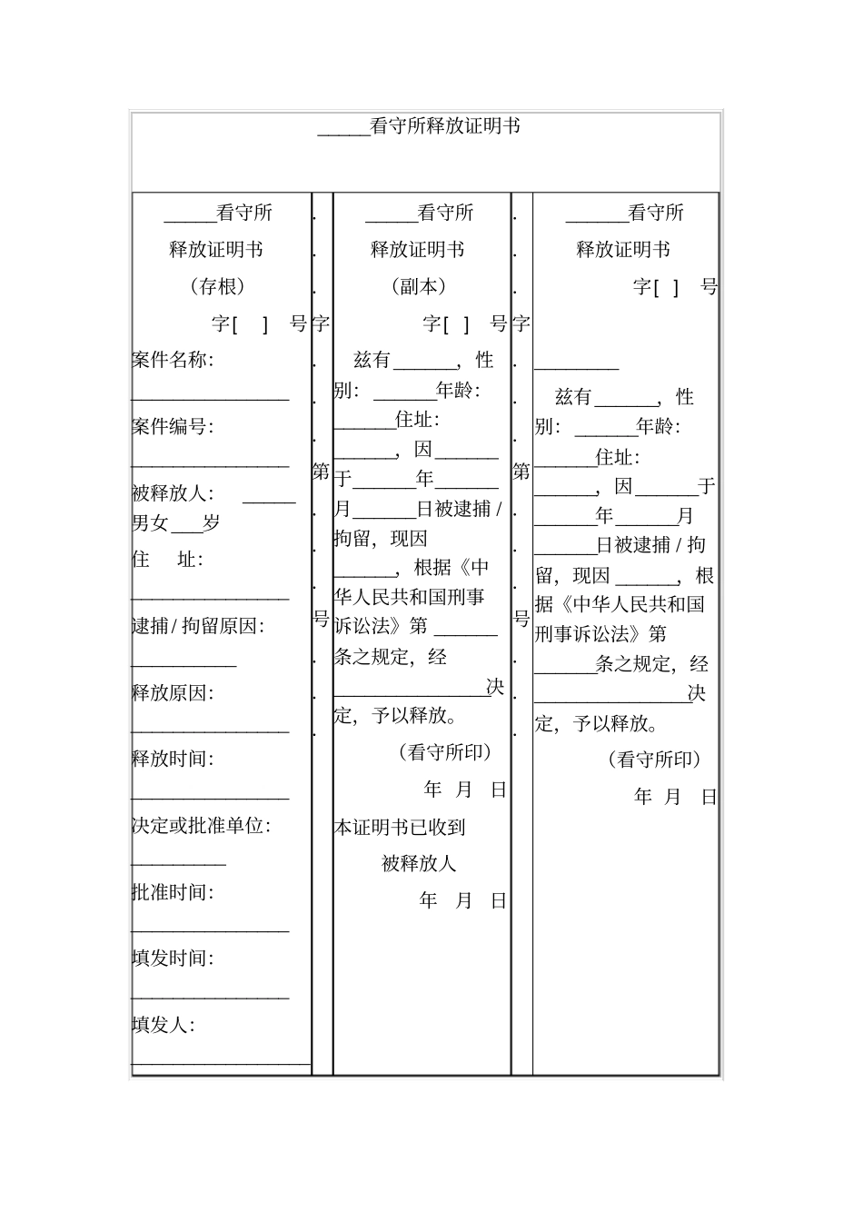 看守所释放证明书_第1页
