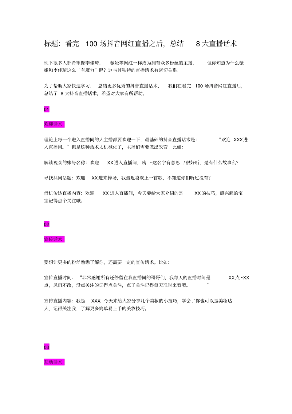 看完100场抖音网红直播之后,总结8大直播话术_第1页