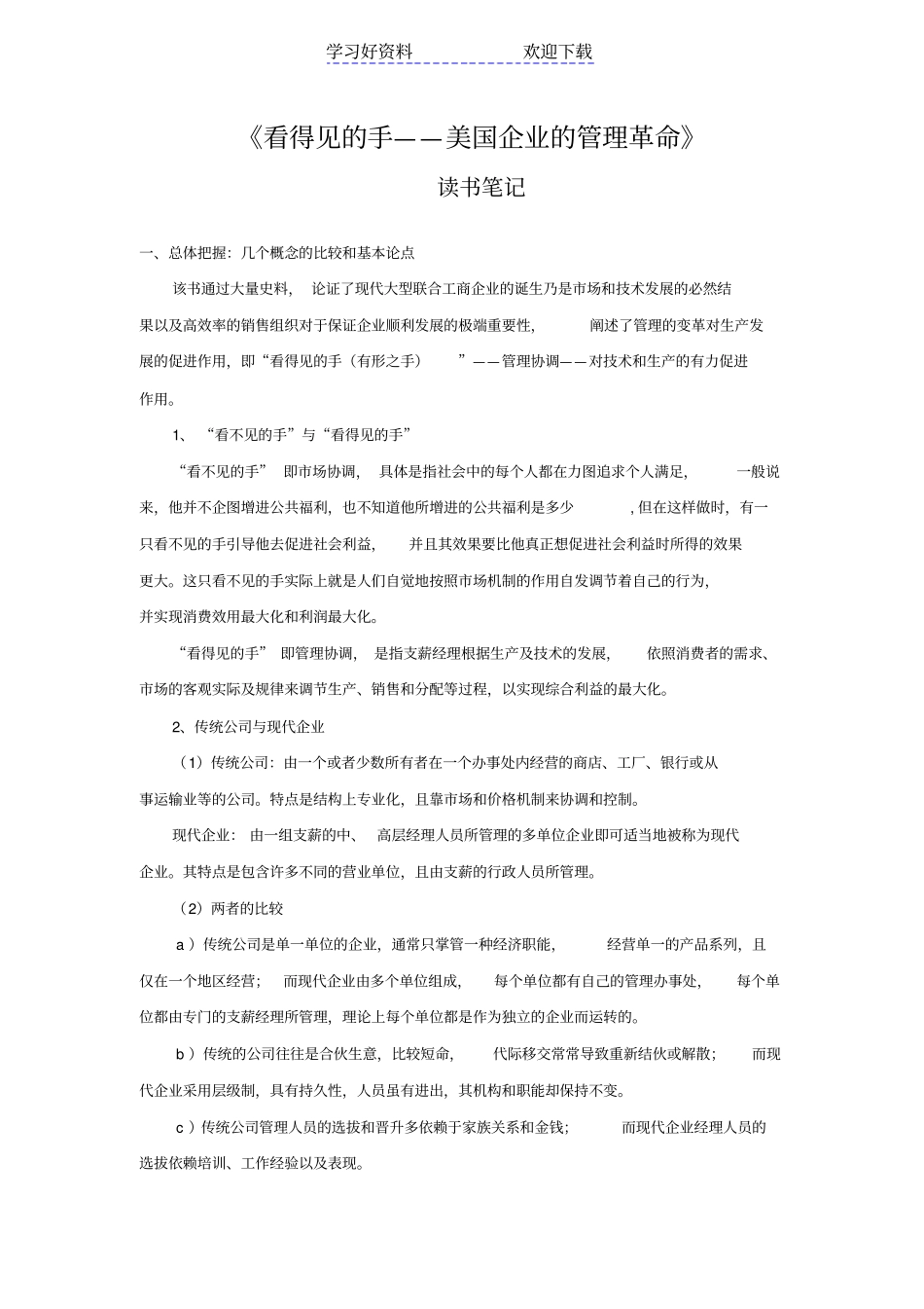 看得见的手-美国企业的管理革命-读书笔记_第1页