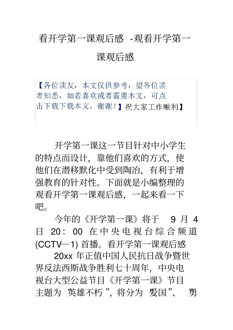 看开学第一课观后感观看开学第一课观后感_第1页