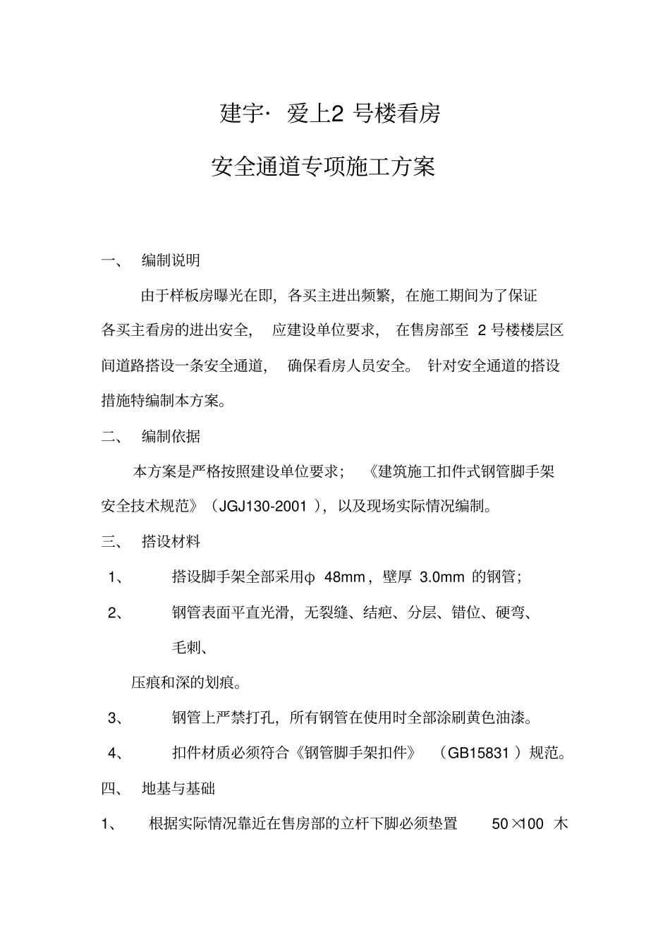 看房安全通道施工专项方案含计算书_第1页