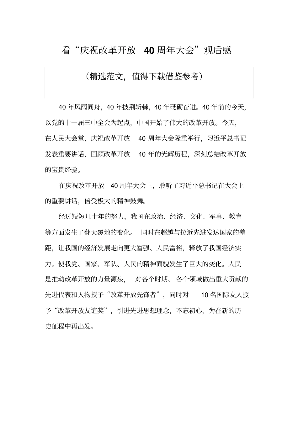 看庆祝改革开放40周年大会观后感精品_第1页