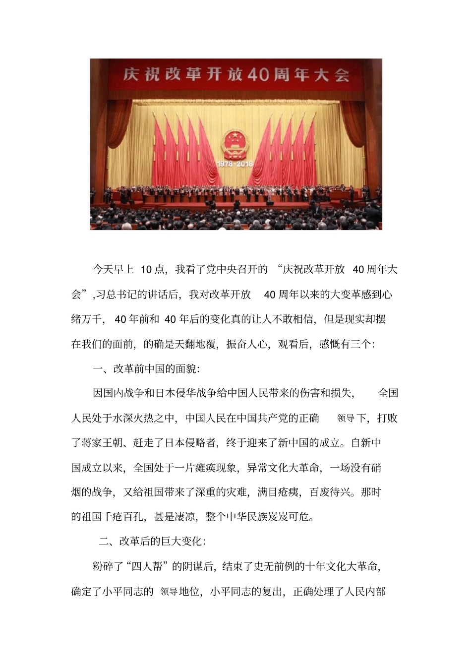 看庆祝改革开放40周年大会观后感精品_第2页