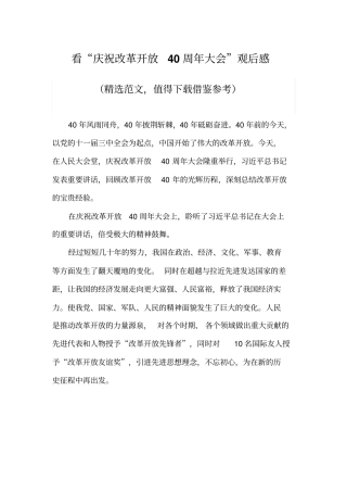 看庆祝改革开放40周年大会观后感精品