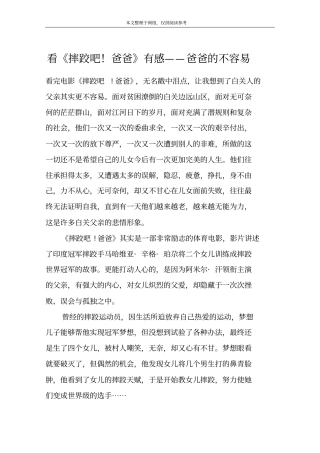 看摔跤吧!爸爸有感——爸爸的不容易
