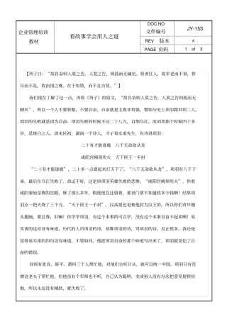 看故事学会用人之道