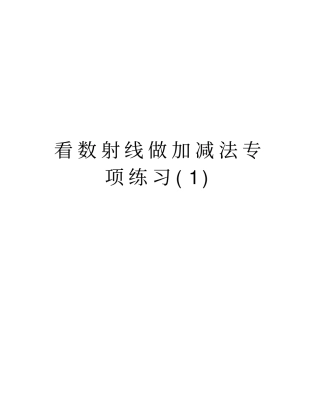 看数射线做加减法专项练习资料讲解