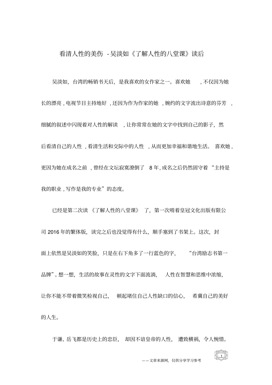 看清人性的美伤-吴淡如了解人性的八堂课读后_第1页