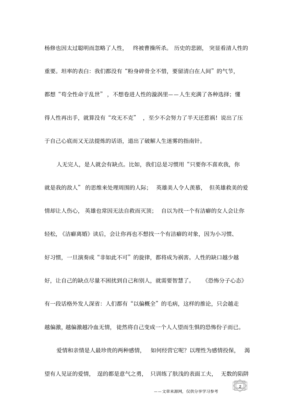 看清人性的美伤-吴淡如了解人性的八堂课读后_第2页