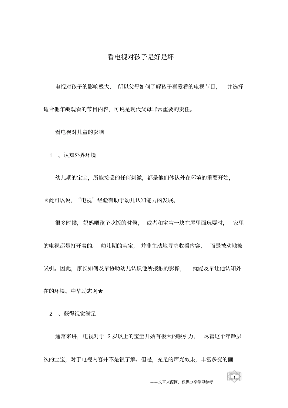 看电视对孩子是好是坏_第1页