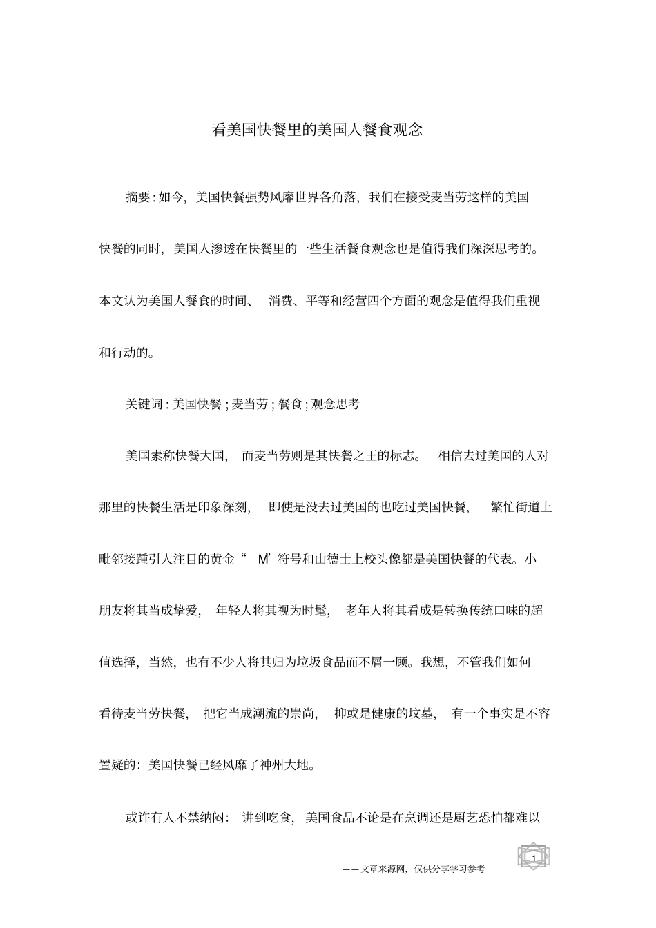 看美国快餐里的美国人餐食观念_第1页