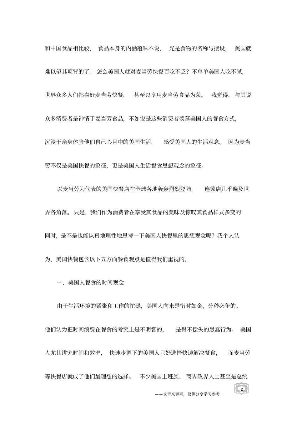 看美国快餐里的美国人餐食观念_第2页