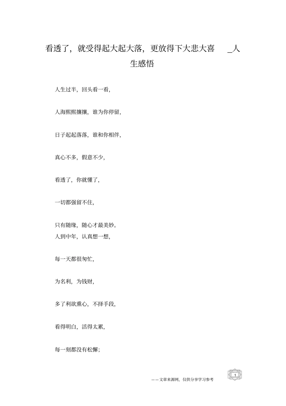 看透了,就受得起大起大落,更放得下大悲大喜_人生感悟_第1页