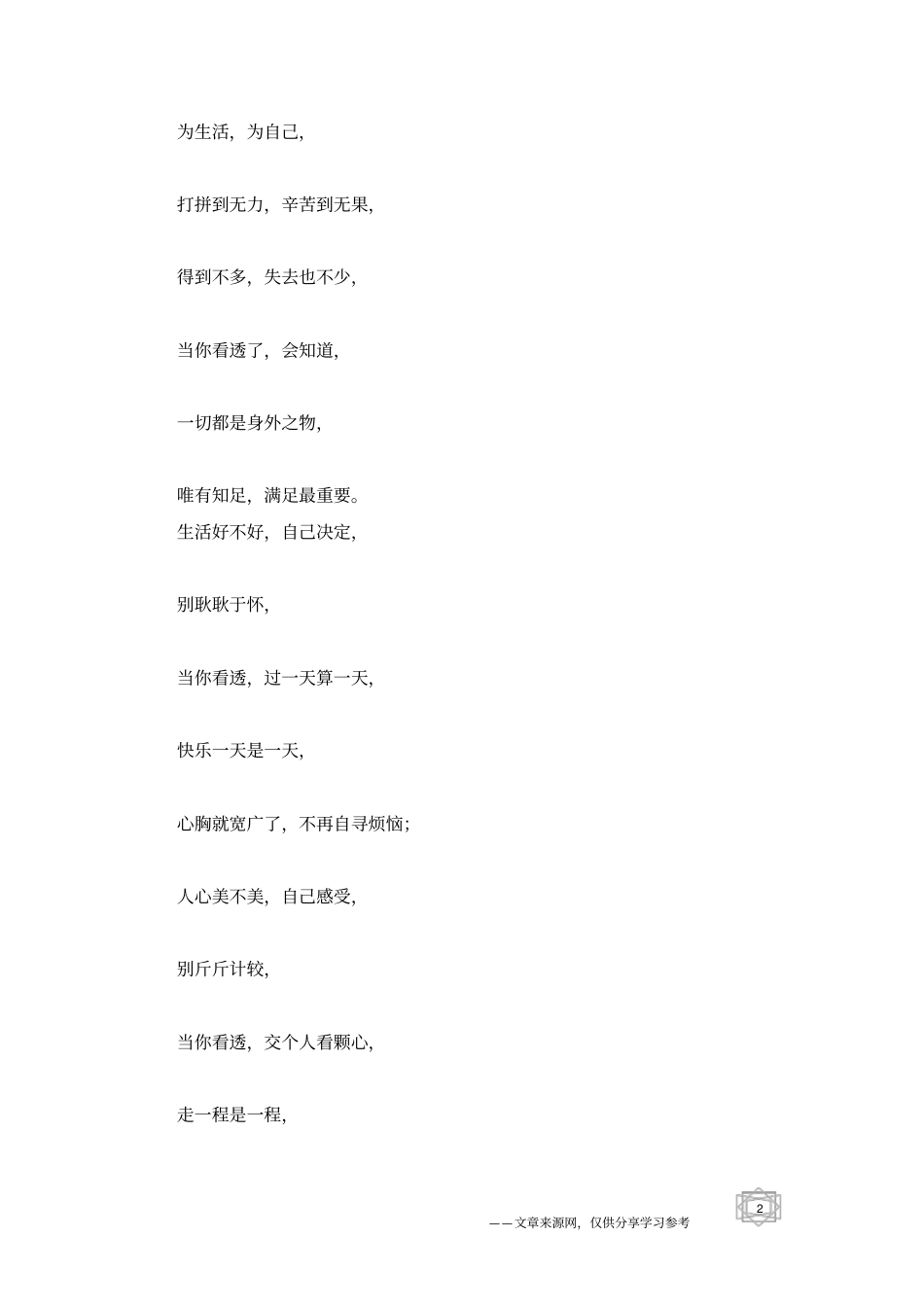 看透了,就受得起大起大落,更放得下大悲大喜_人生感悟_第2页