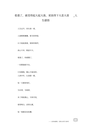 看透了,就受得起大起大落,更放得下大悲大喜_人生感悟
