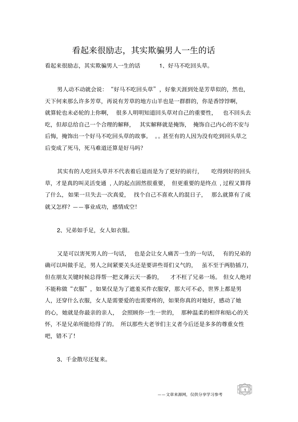 看起来很励志,其实欺骗男人一生的话_第1页