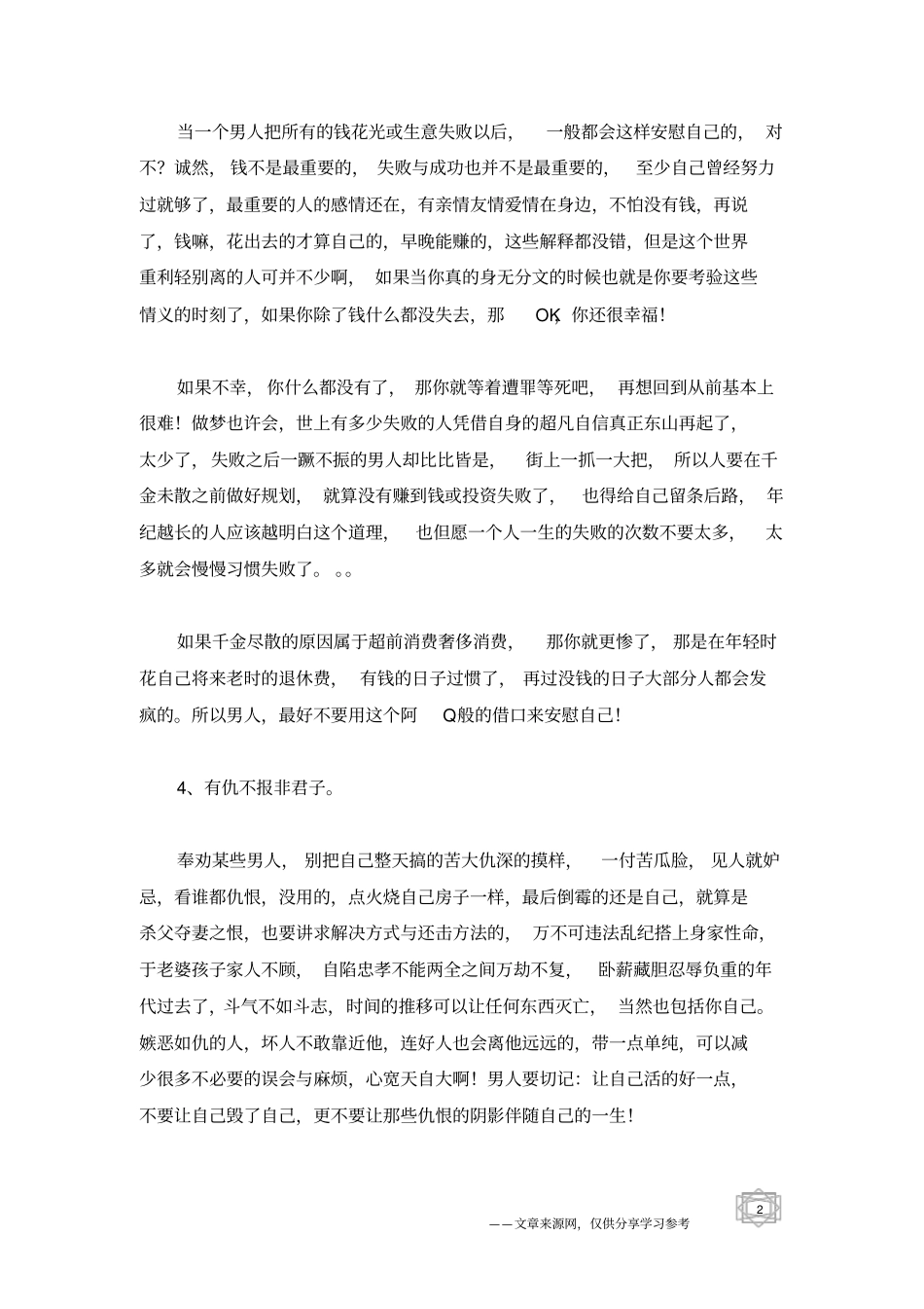 看起来很励志,其实欺骗男人一生的话_第2页