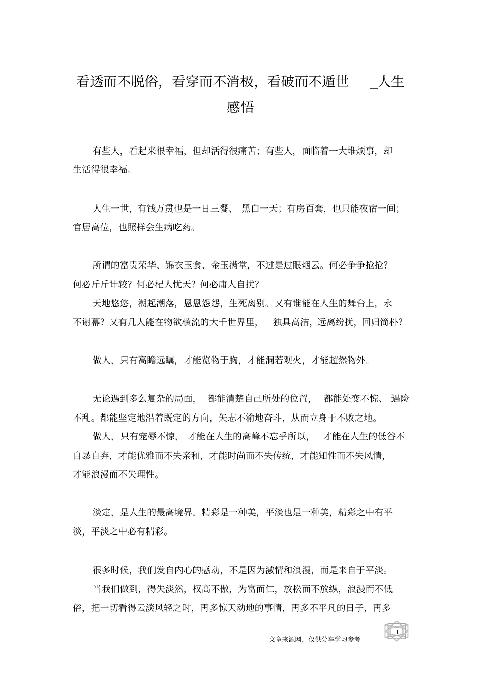 看透而不脱俗,看穿而不消极,看破而不遁世_人生感悟_第1页