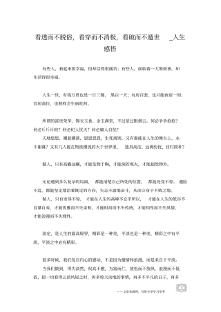 看透而不脱俗,看穿而不消极,看破而不遁世_人生感悟