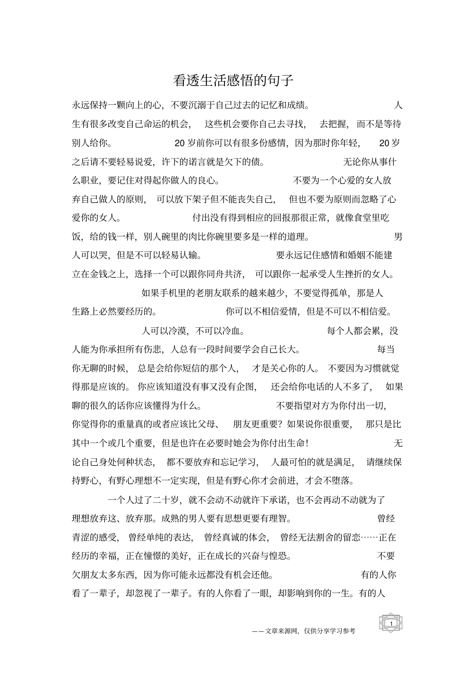 看透生活感悟的句子_第1页