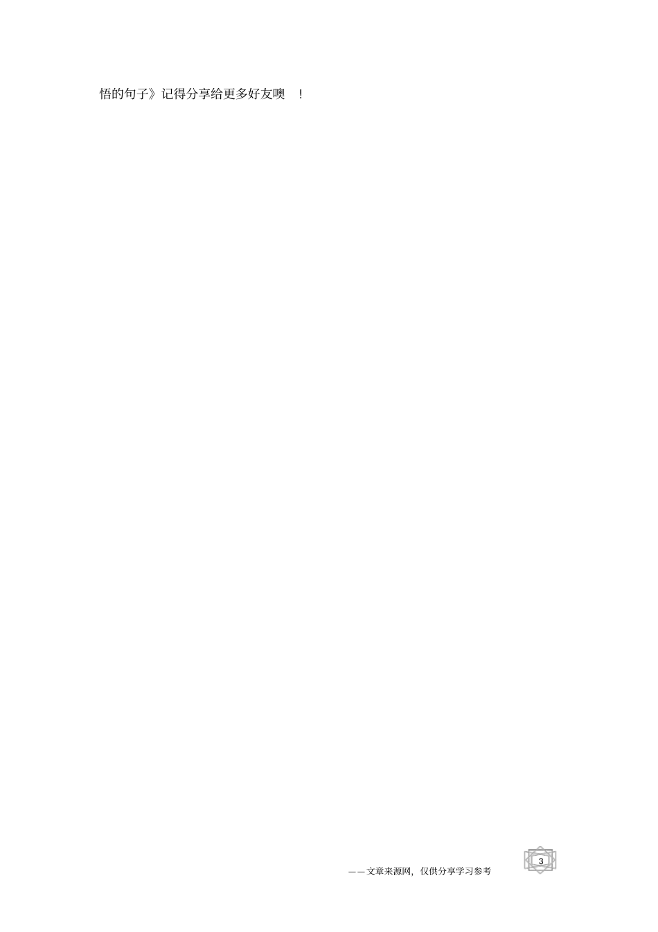 看透生活感悟的句子_第3页