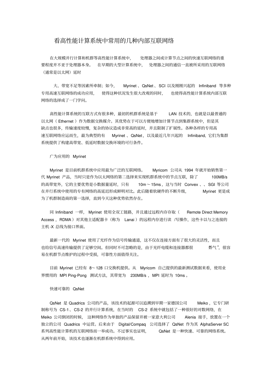 看高性能计算系统中常用的几种内部互联网络_第1页