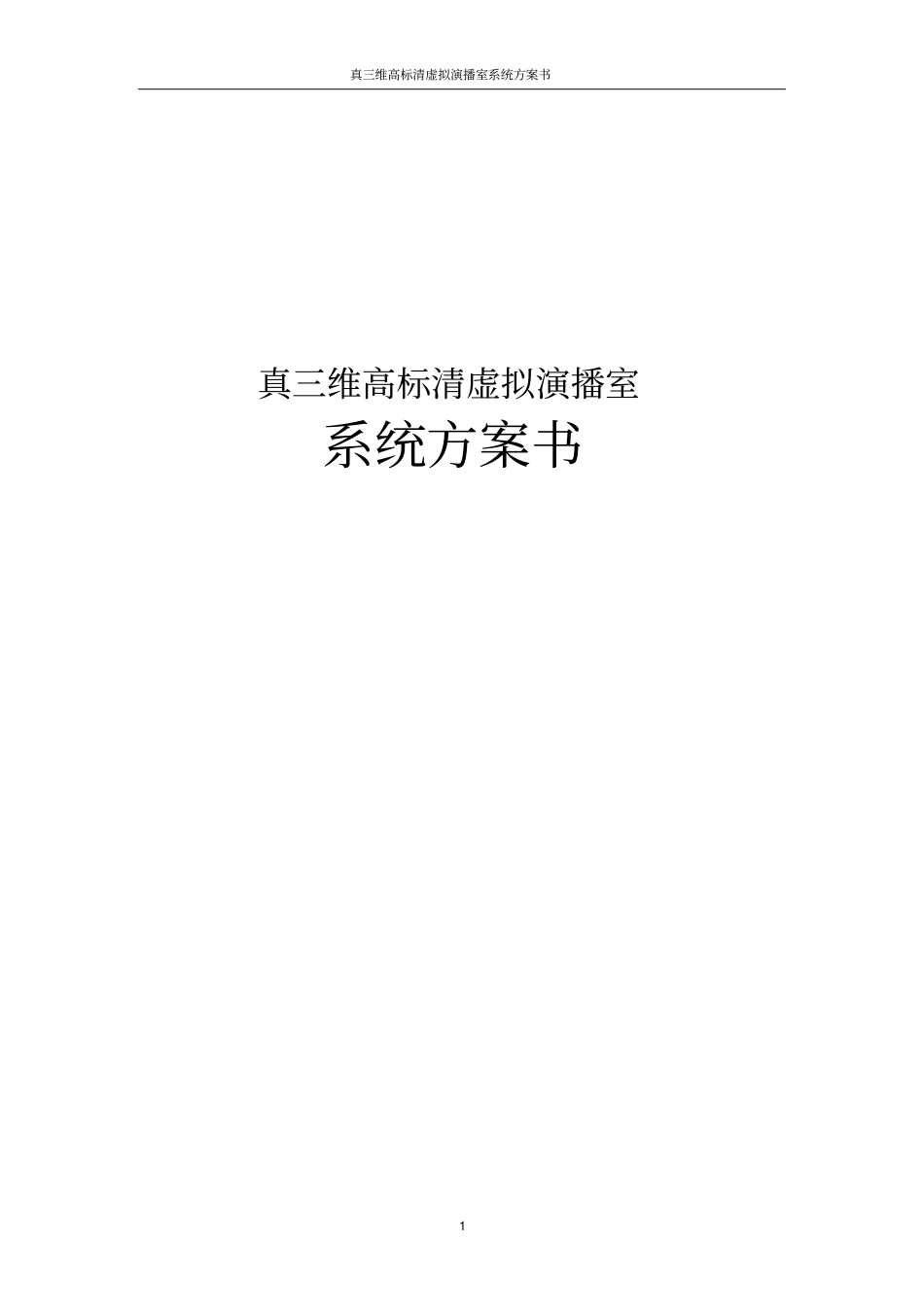 真三维高标清虚拟演播室系统方案书_第1页