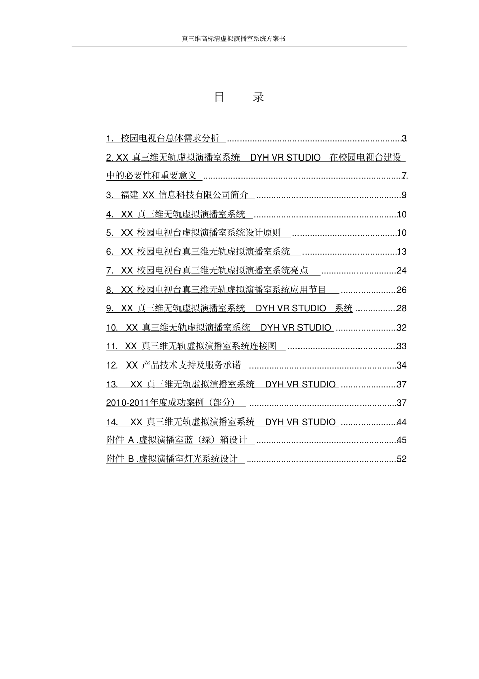 真三维高标清虚拟演播室系统方案书_第2页