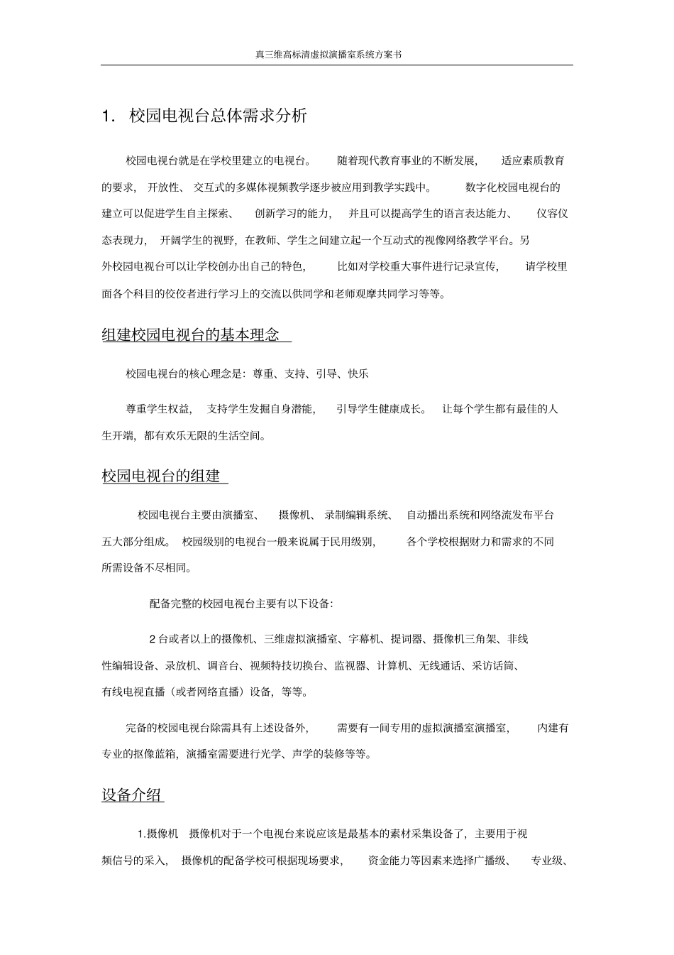 真三维高标清虚拟演播室系统方案书_第3页