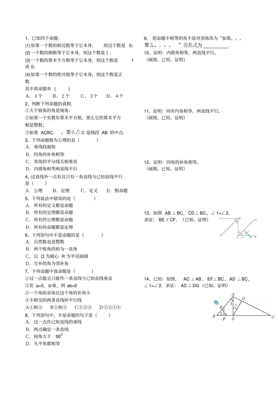 真假命题练习_第1页