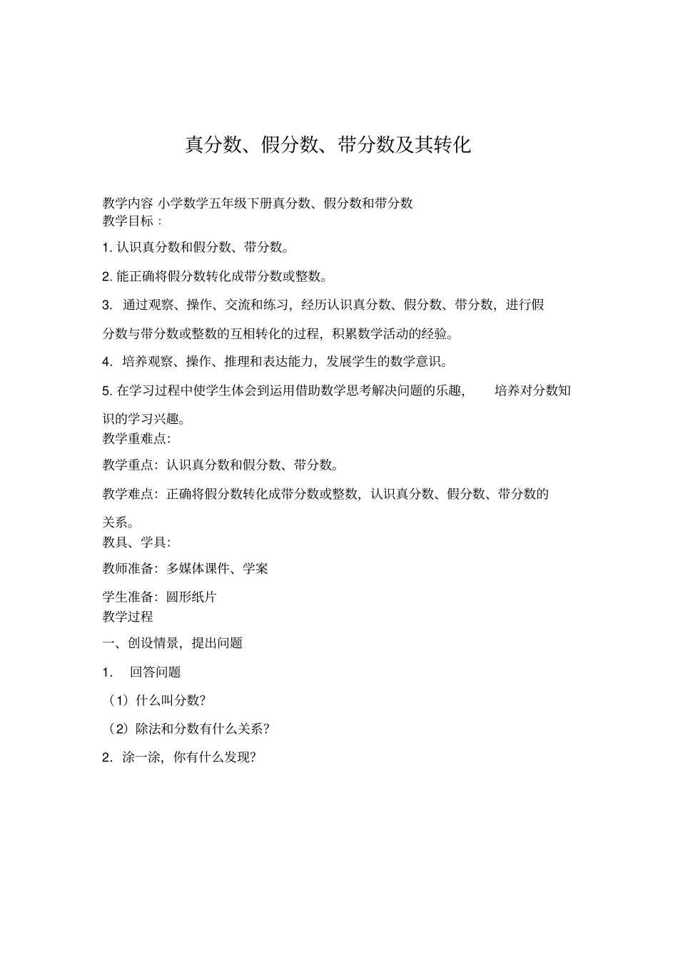 真分数、假分数、带分数及其转化_第1页