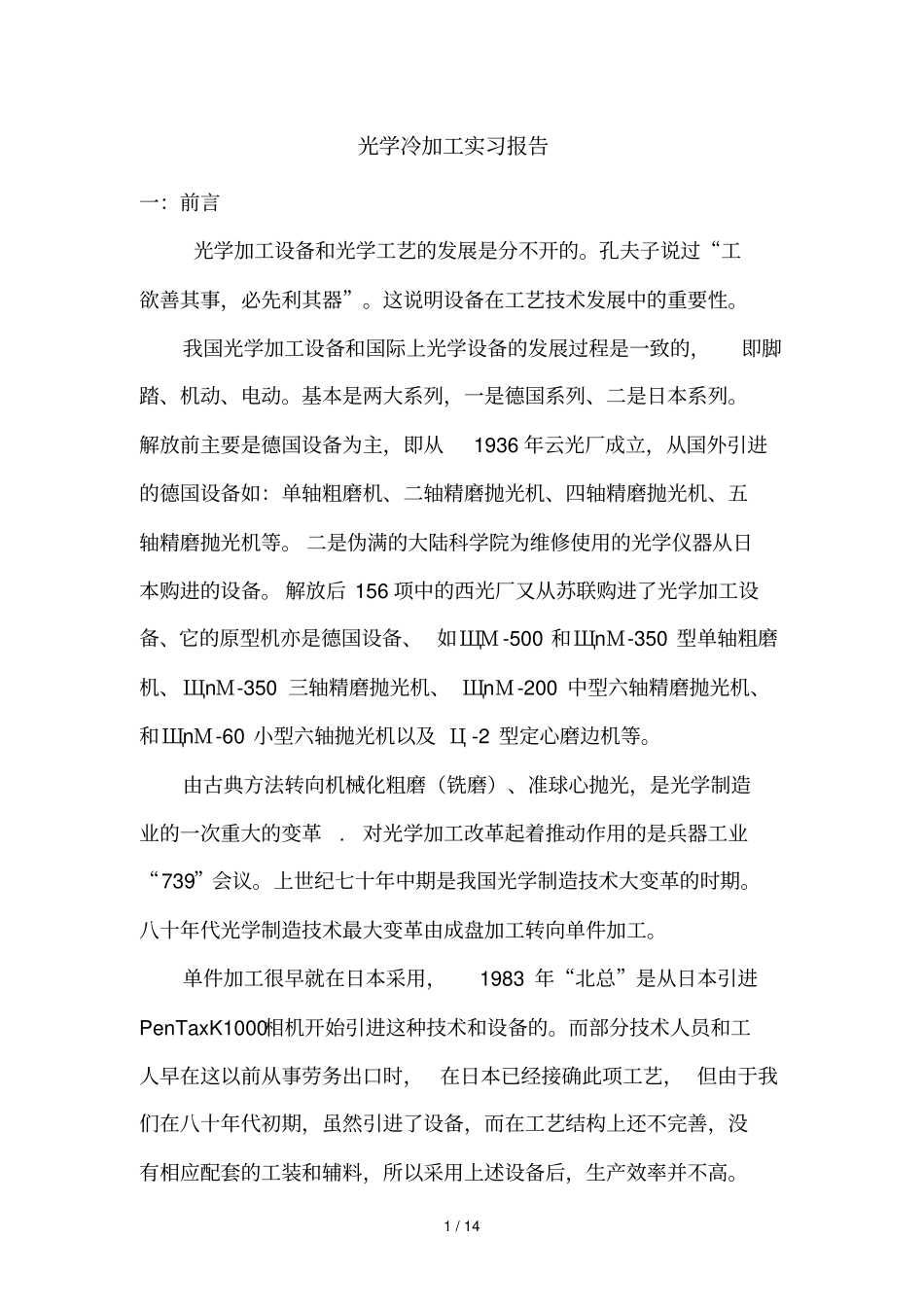 真光学冷加工实习报告_第1页